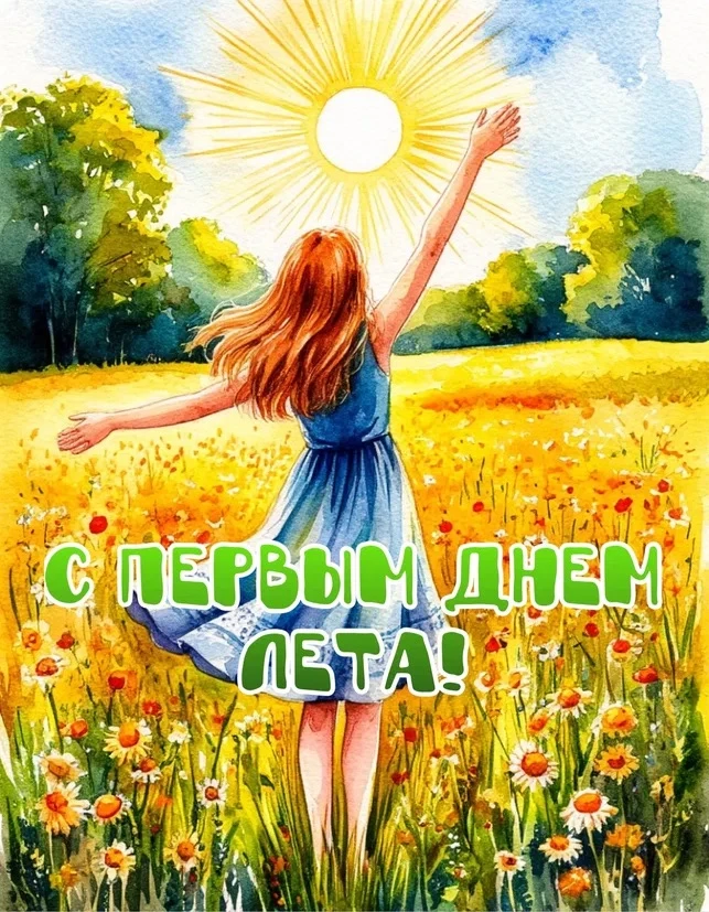 Лето — маленькая страничка года, о которой думаешь и мечтаешь зимой.