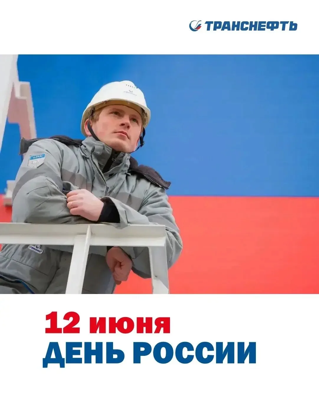Транснефть поздравляет с Днем России