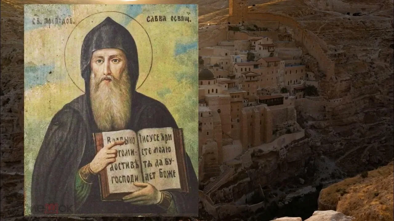 Почему святого Савву называют «Освященным»? История одного странного прозвища