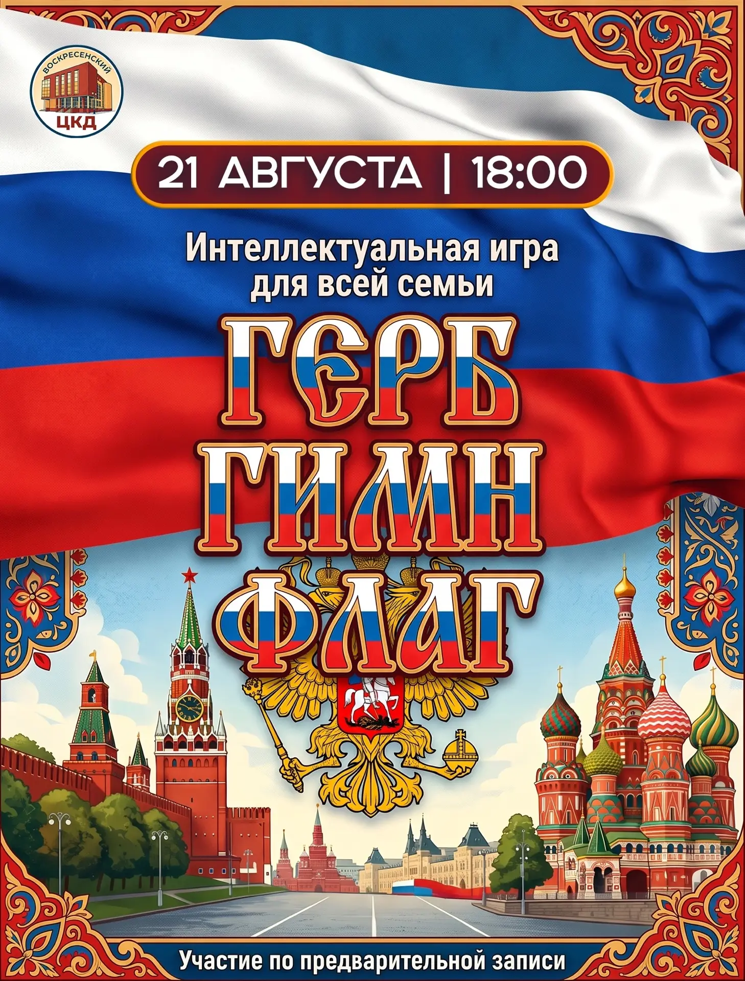🇷🇺 В преддверии Дня Государственного флага РФ мы рады пригласить ваши семьи на совмес...