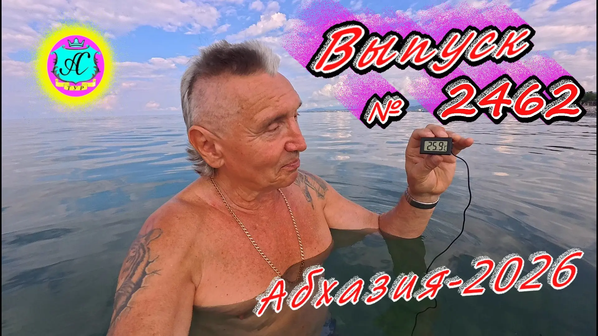 #Абхазия2026🌴 19.07.26г.🔥 Выпуск № 2462❗вчера +31°🌡ночью +21°🌡море +25,9°🐬