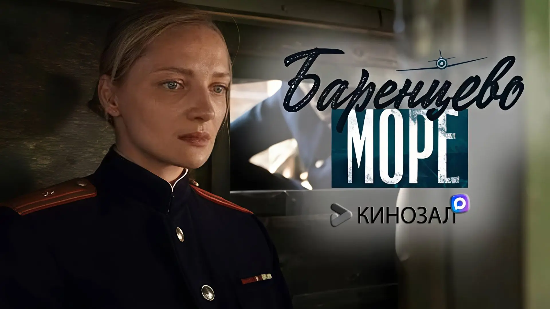 🎥 Баренцево море (2022) 🌊