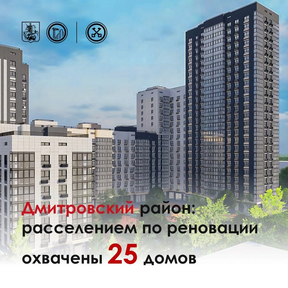 🔺 В Дмитровском районе переселением по программе реновации охвачена почти половина вкл...