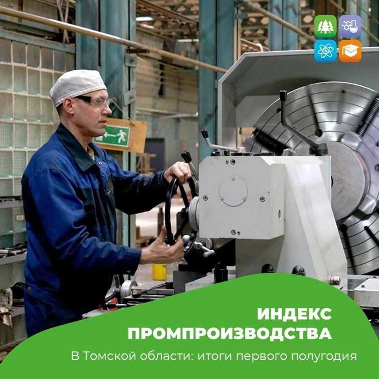 Томская область развивает промышленное производство
 
🏭 Индекс промышленного производства в регионе