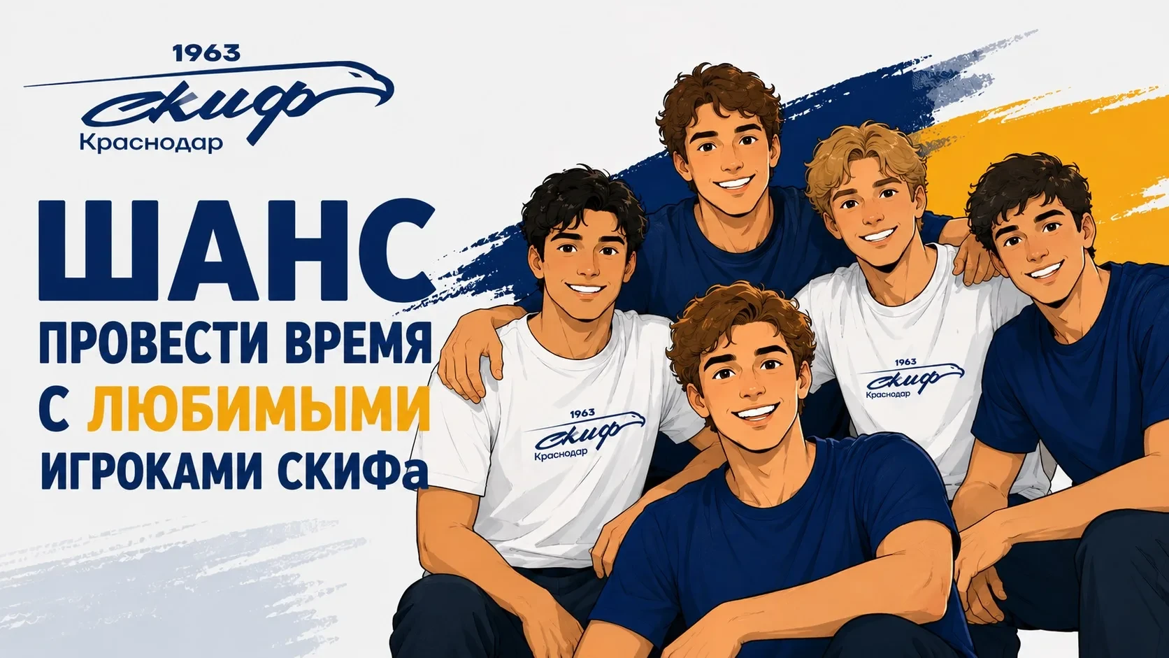 🤩Шанс провести время с любимыми игроками СКИФа! 

Дорогие болельщики, совсем скоро мы будем отмечат