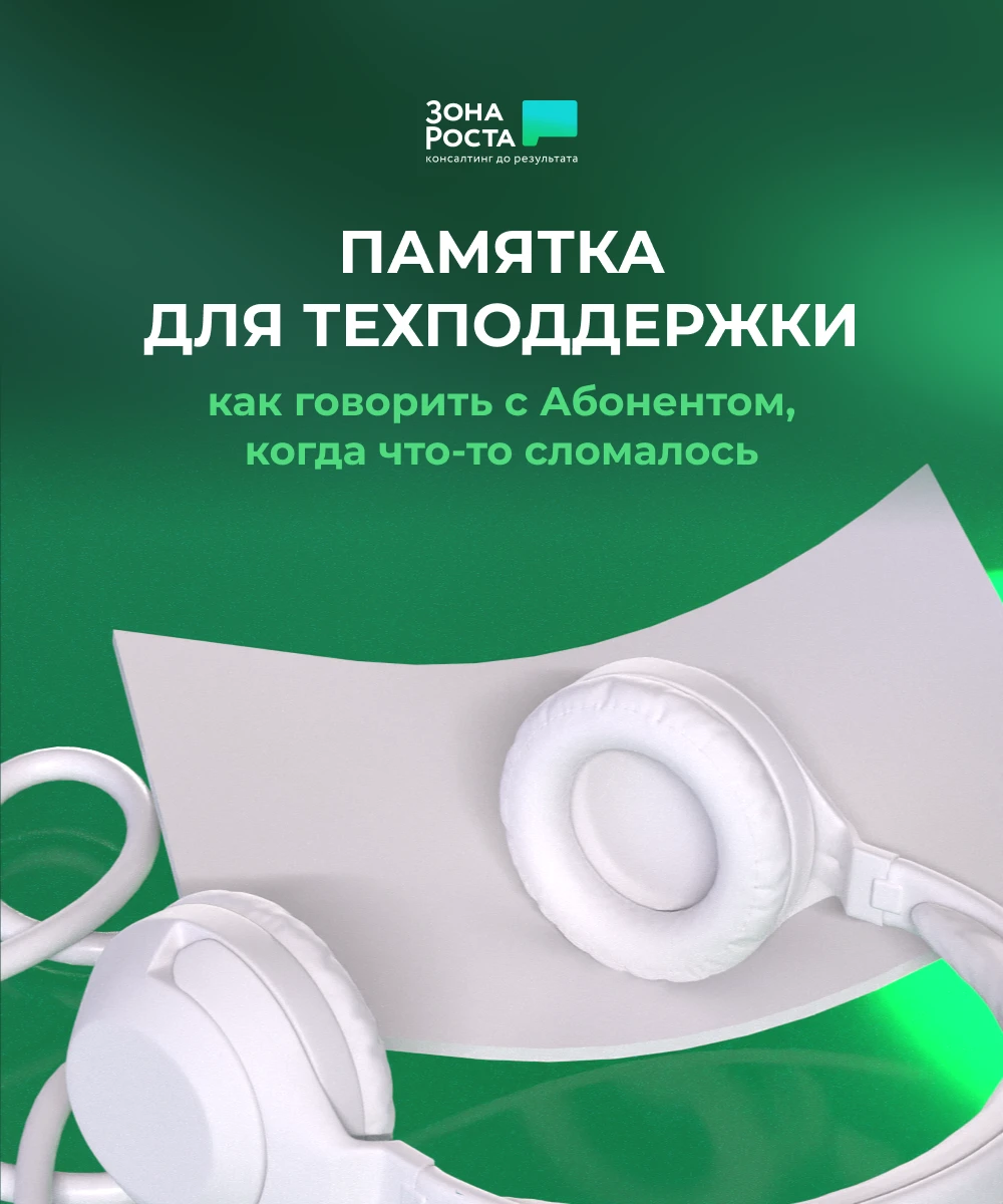 💬 Памятка для техподдержки: как говорить с Абонентом, когда что-то сломалось