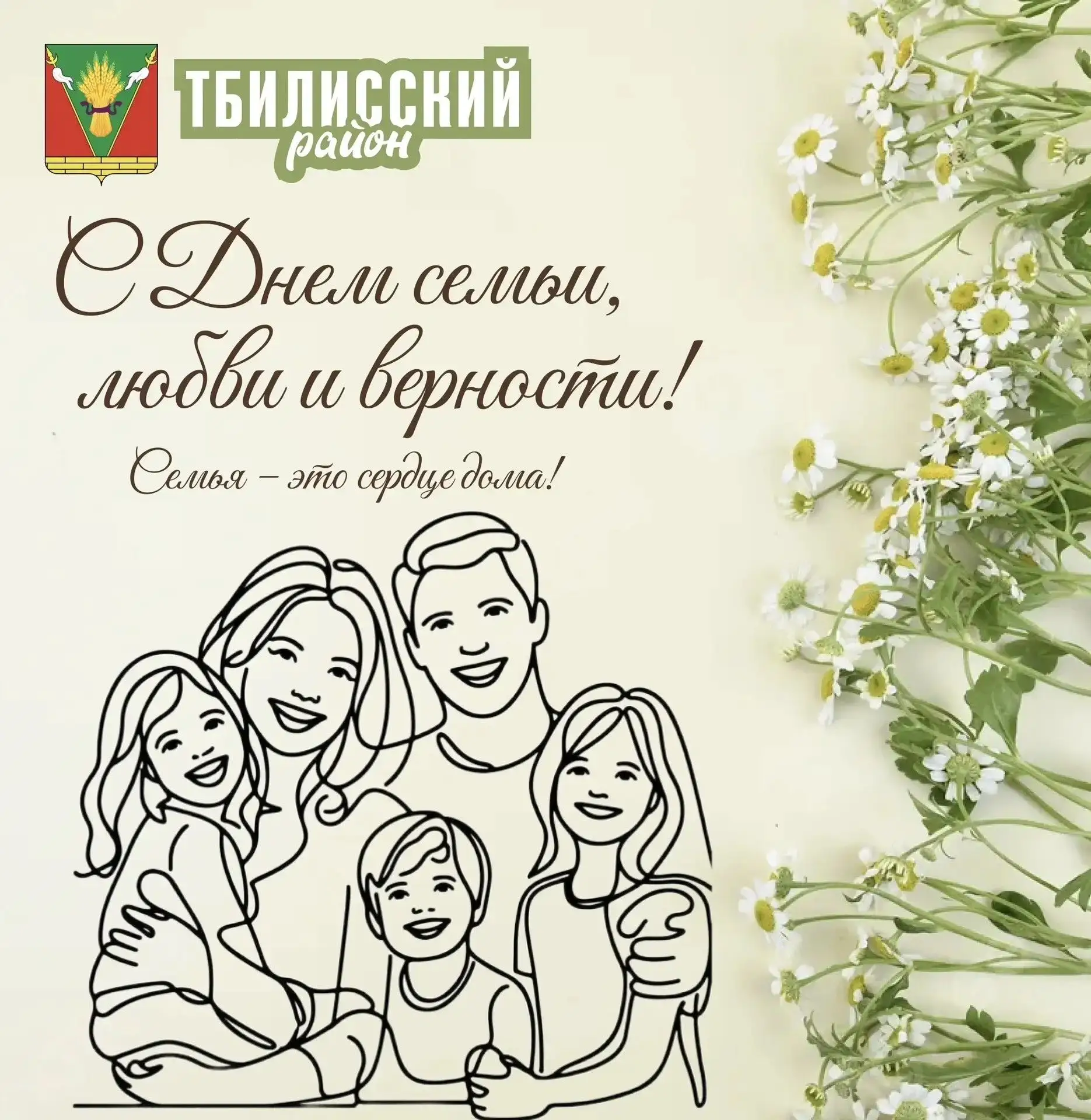 С Днём семьи, любви и верности!
