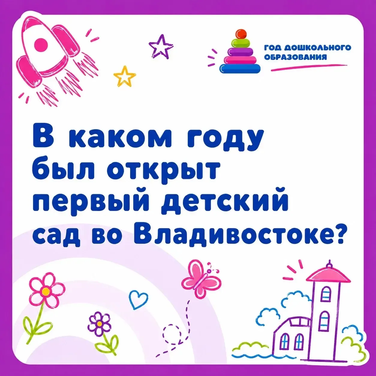 📚 Первый детский сад во Владивостоке: как адмирал заботился о детях моряков