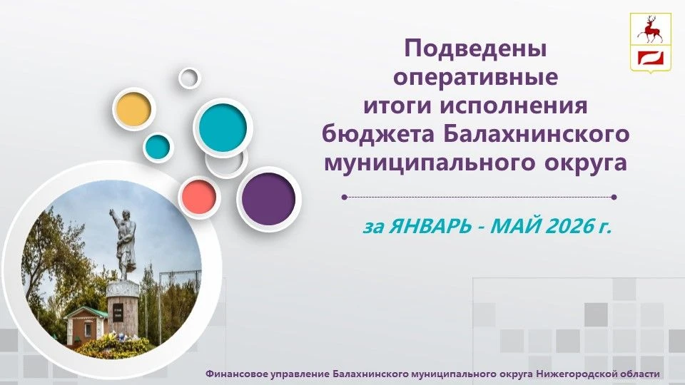 Подведены оперативные итоги исполнения бюджета Балахнинского округа за период январь - ...