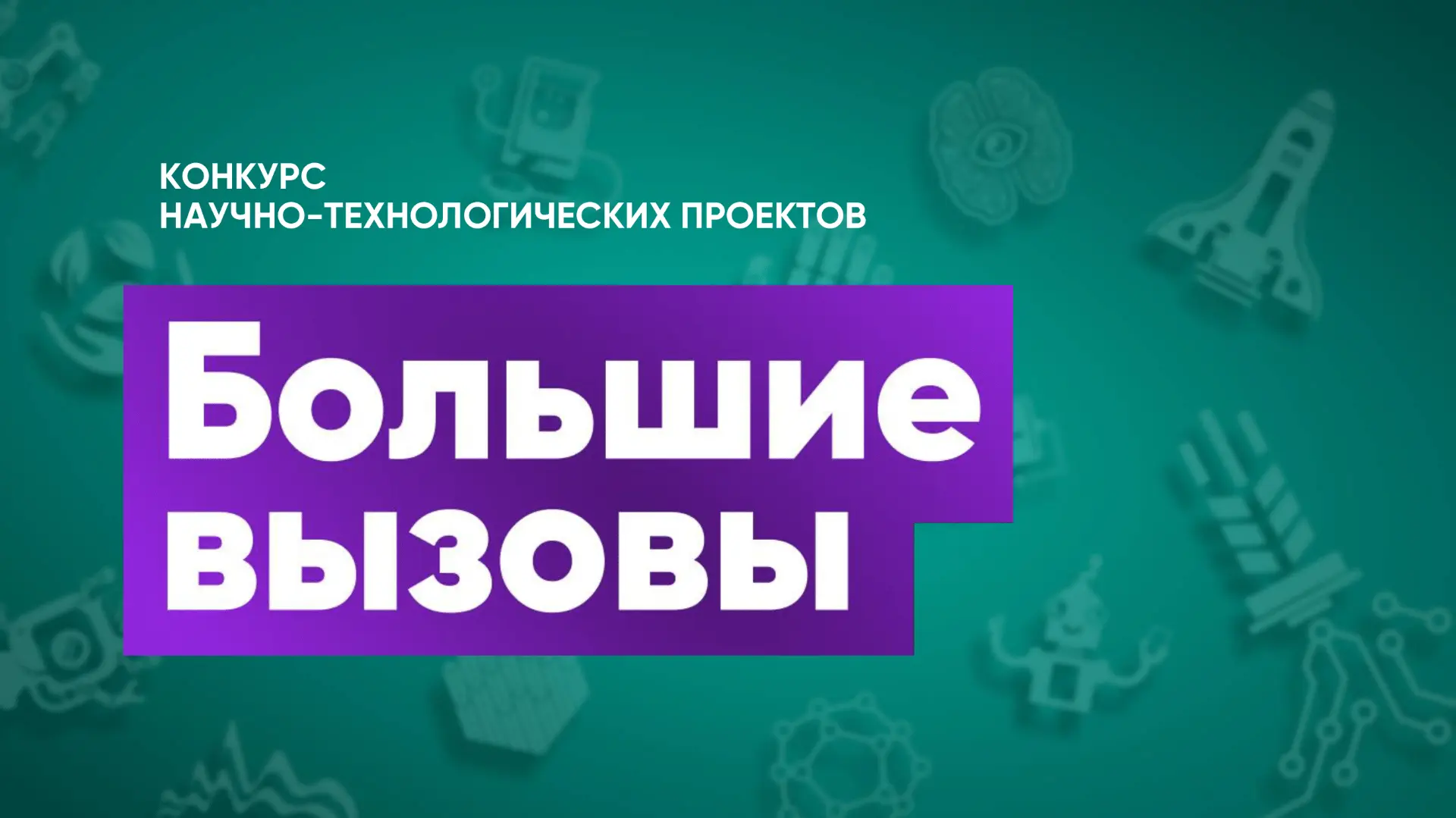 Создавайте научно-технологические проекты будущего вместе с Сириусом — участвуйте в «Больших вызовах