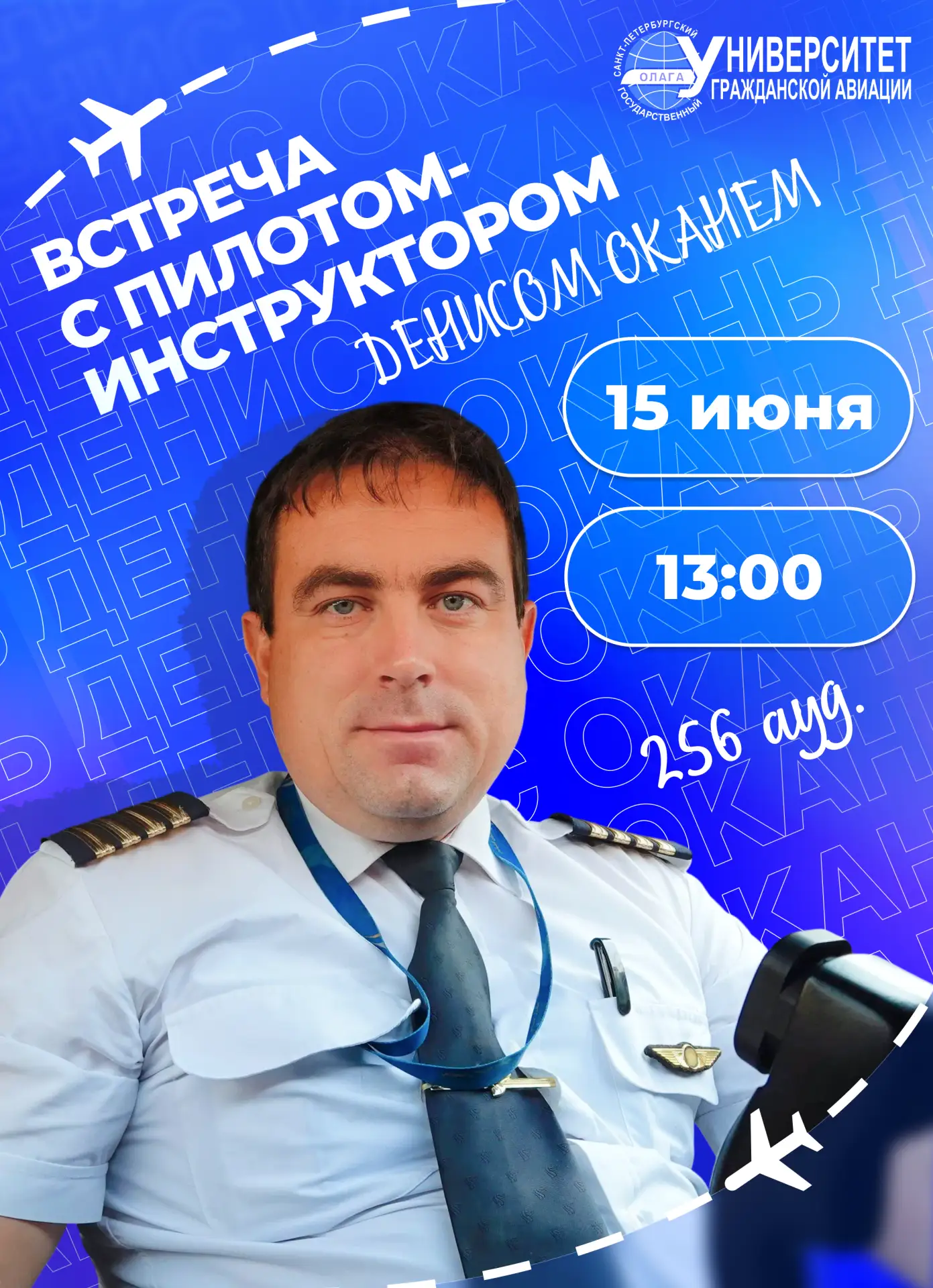 Внимание, студенты!

Приглашаем вас на встречу с нашим выпускником — пилотом-инструктором, авиационн