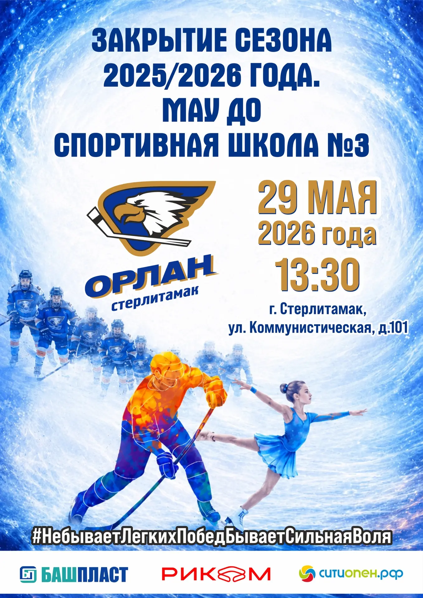 🏒⛸️ «Вся наша гордость на льду»: ЗАКРЫТИЕ спортивного СЕЗОНА 2025/2026 ‼️