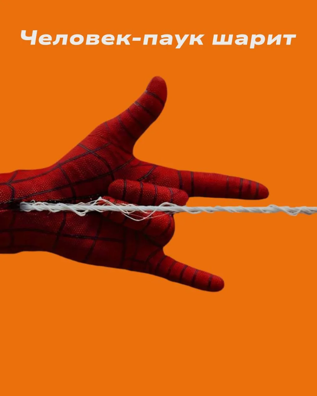 Пати-план от Человека-паука 🕷️
