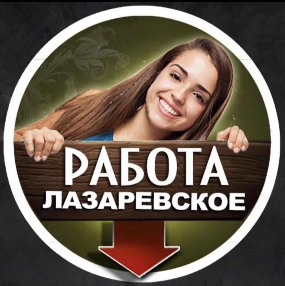 ВАКАНСИИ / РАБОТА

      -В ЛАЗАРЕВСКОМ-
      👉@rabota_laza👈

Уважаемые жители Лазаревского, 
ком