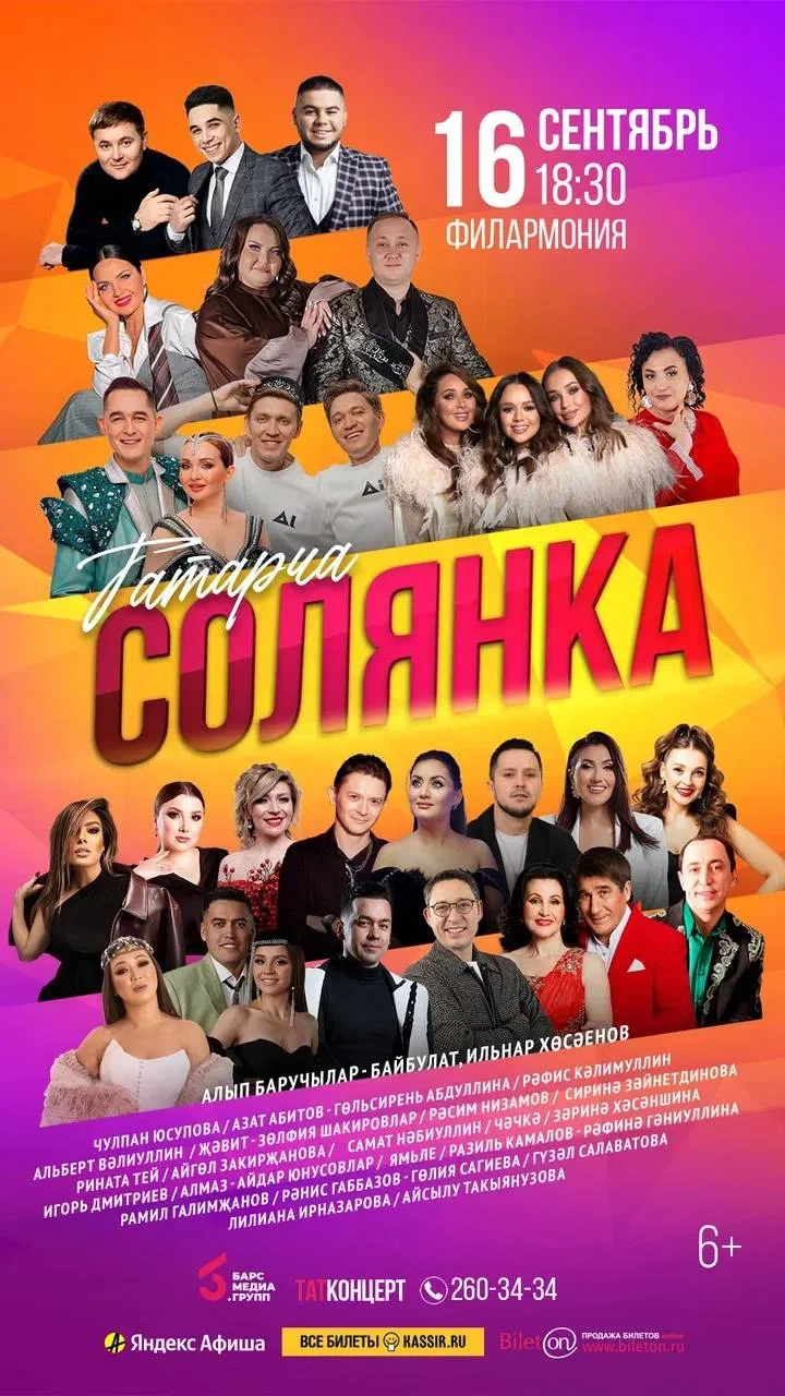 Филармонияда 16 сентябрь ,18:30 Татарча солянка булачак!