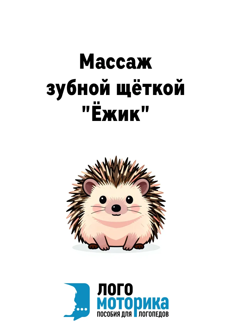 Массаж зубной щеткой (цветные двухсторонние карточки 68Х98 мм)