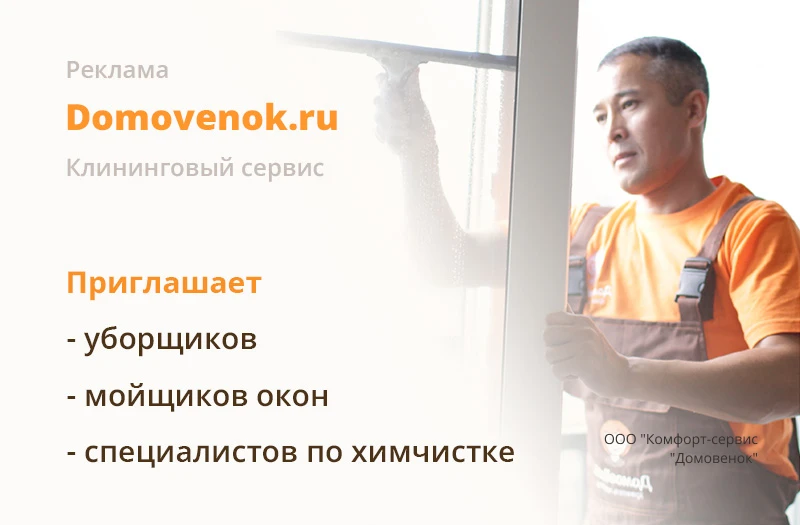 УБОРЩИЦЫ (КЛИНЕРЫ) в сервис Домовенок. 💰Доход до 110 000 руб. 👉 https://vk.cc/cwgdRW
