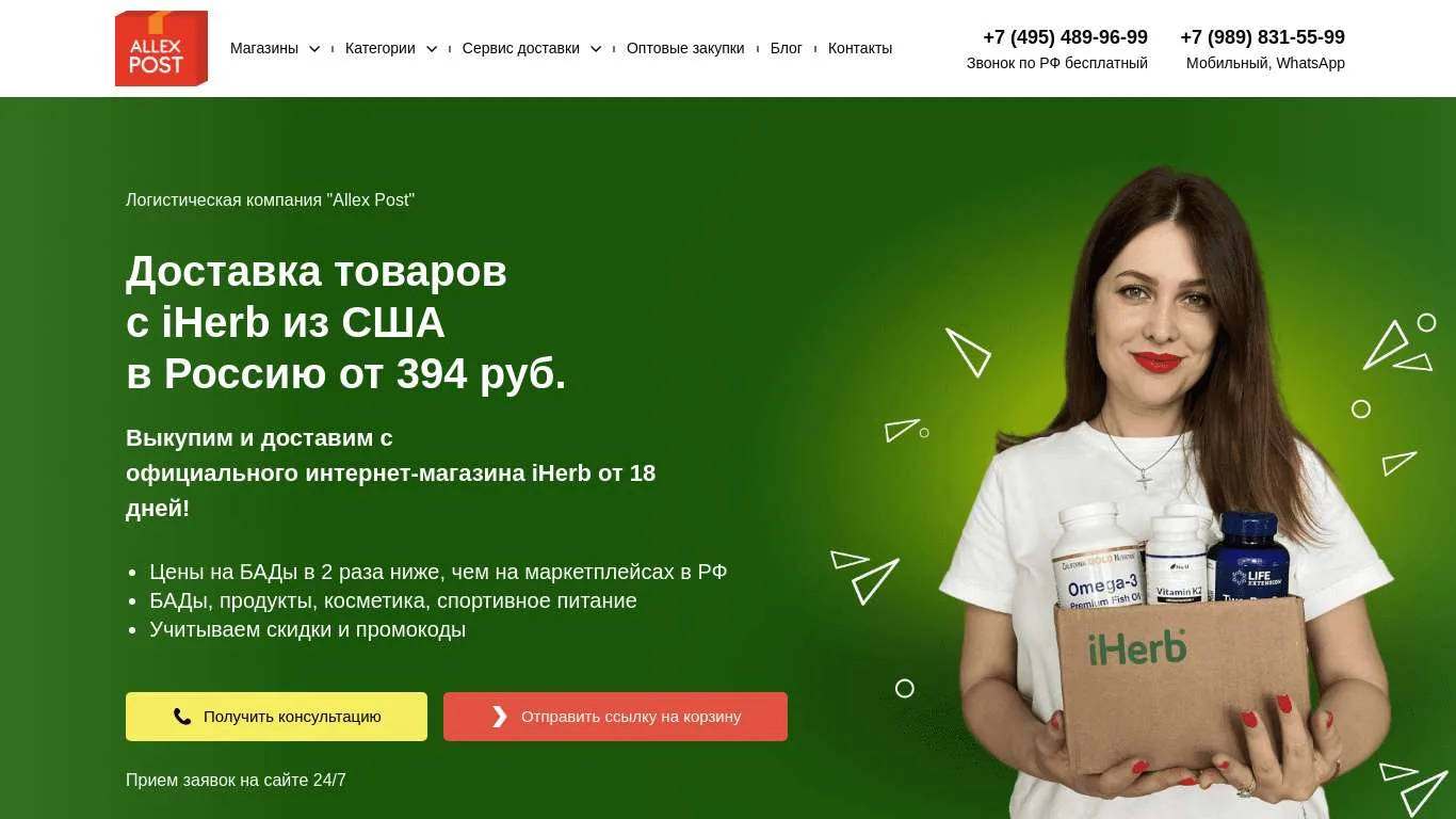 Доставка c iHerb в Россию - витамины и БАДы из США I Allex Post