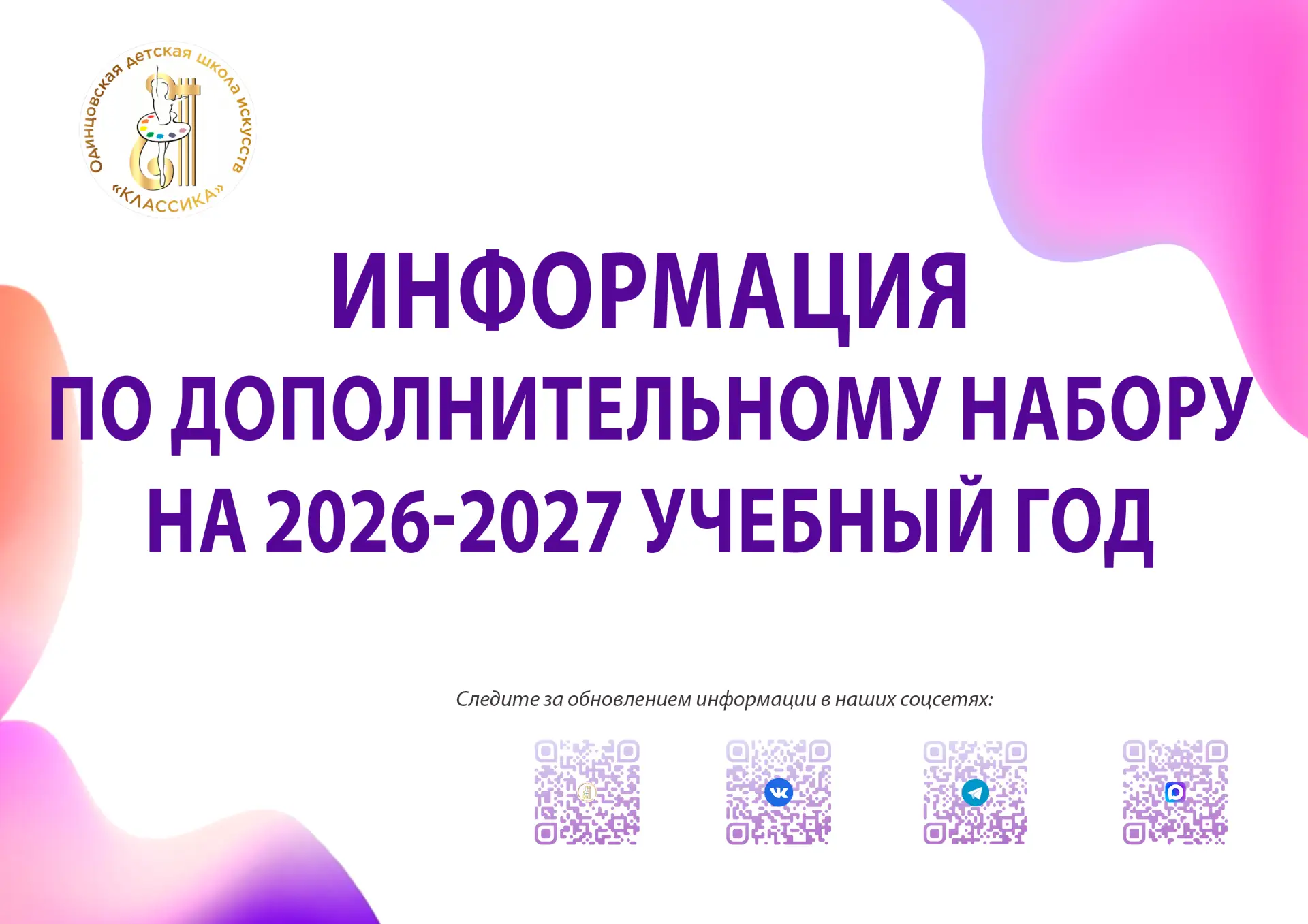 📌  Дополнительный набор на 2026-2027 учебный год открывается с 20 августа