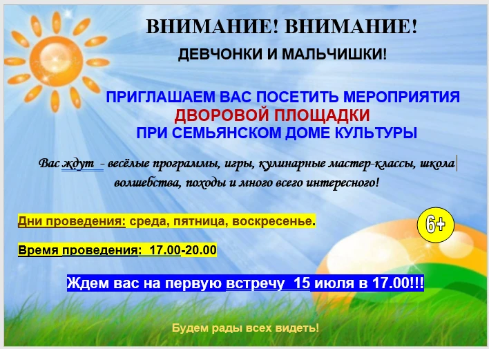 ВНИМАНИЕ! ВНИМАНИЕ!
Дорогие ребята и уважаемые взрослые!
С 15 июля начинает свою работу Дворовая пло