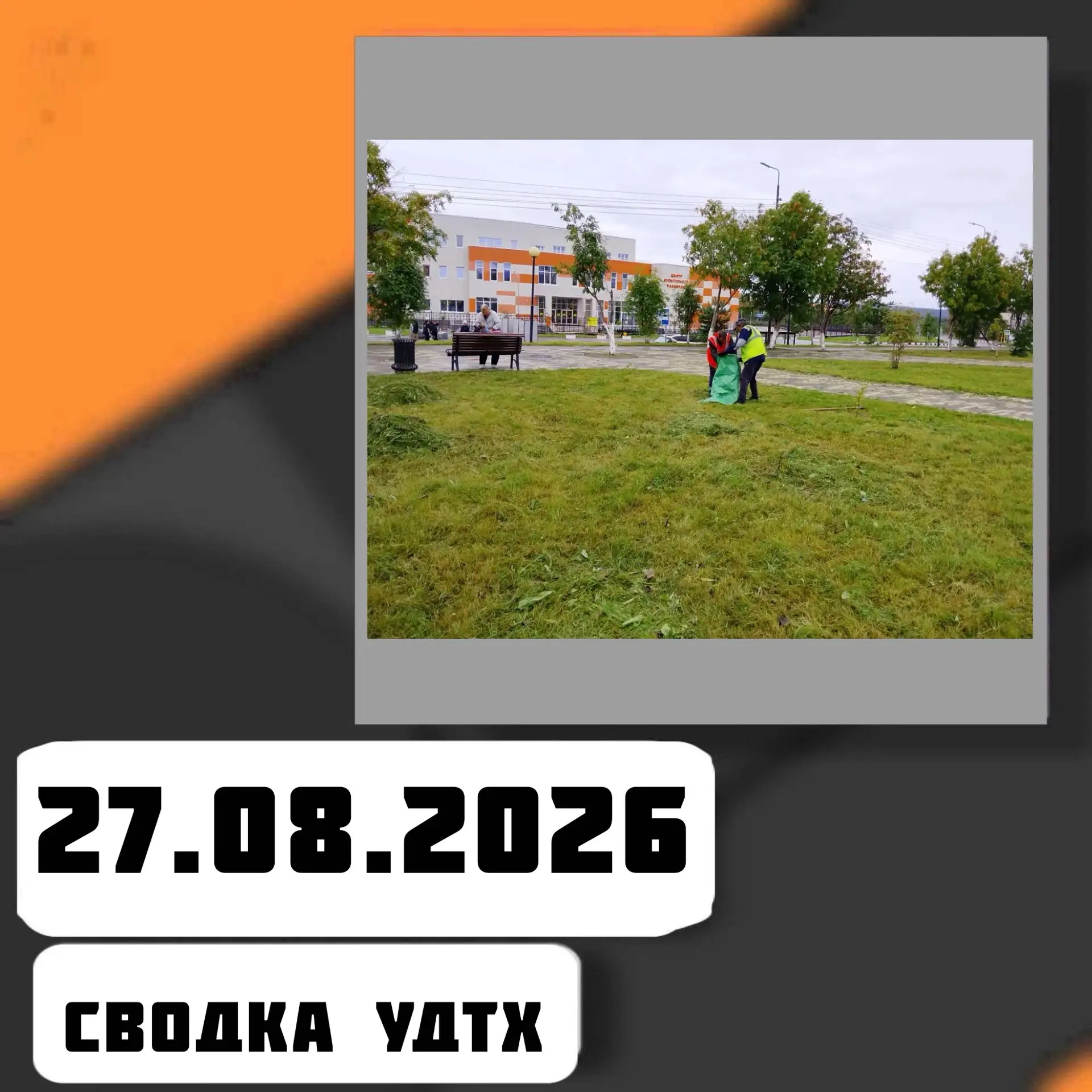 ➡️Сводка УДТХ на 27.08.2026