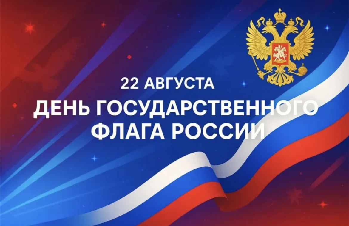 От всей души поздравляем с Днём Государственного флага Российской Федерации!