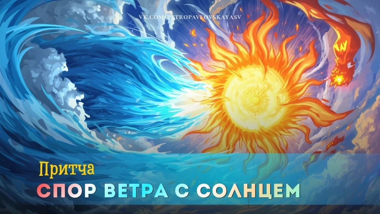Спор Ветра с Солнцем