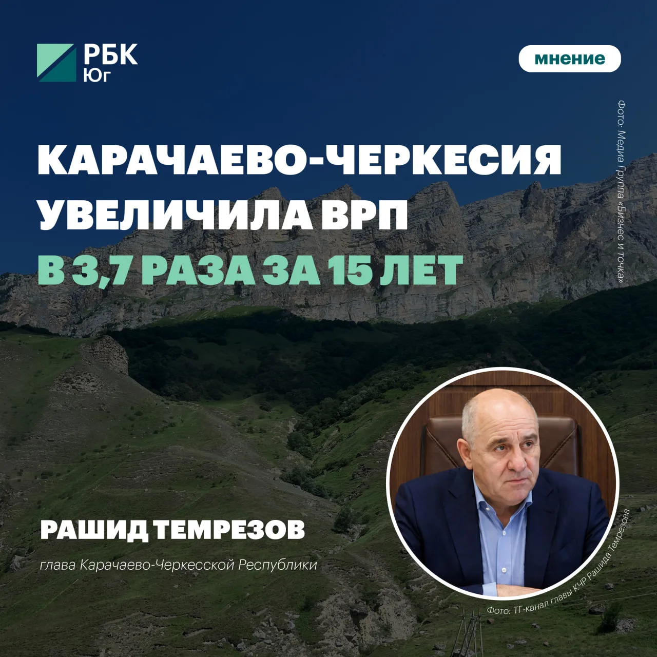 🪙 Рашид Темрезов: Карачаево-Черкесия увеличила ВРП в 3,7 раза за 15 лет