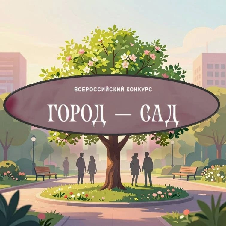 🌳Жителей Елизовского округа приглашают к участию во Всероссийском конкурсе «Город-сад». 

Проект на