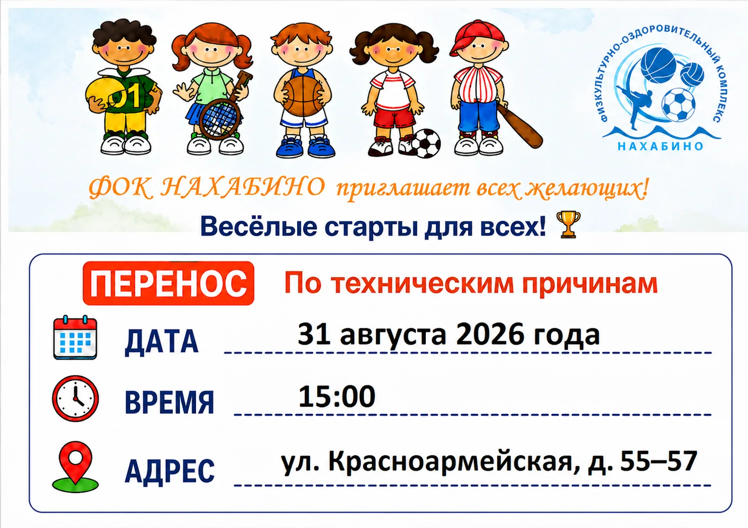 📣 «Весёлые старты» перенесены на 31 августа