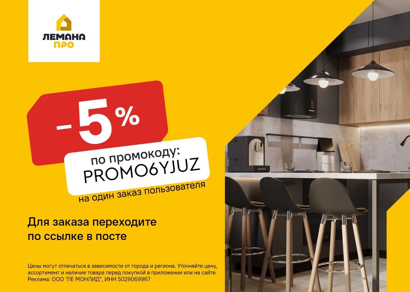 Скидка 5% в Лемана ПРО