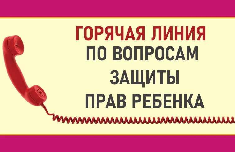 "Горячий телефон" и день правовой помощи детям.