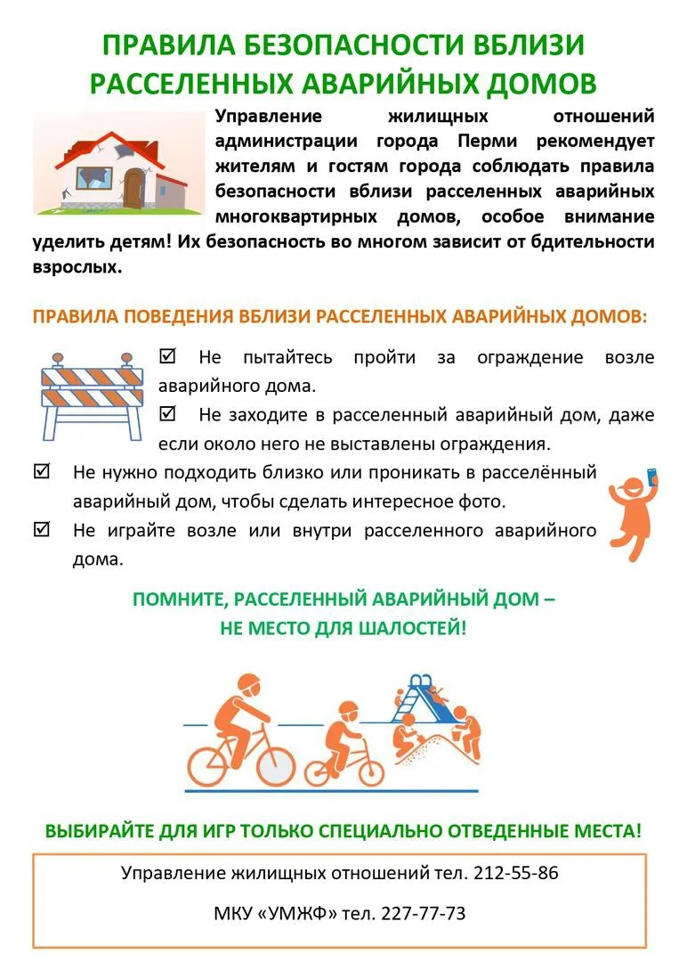 #ПРОбезопасность122

⚠️ Правила безопасности вблизи расселённых аварийных домов 

Дорогие ученики и 
