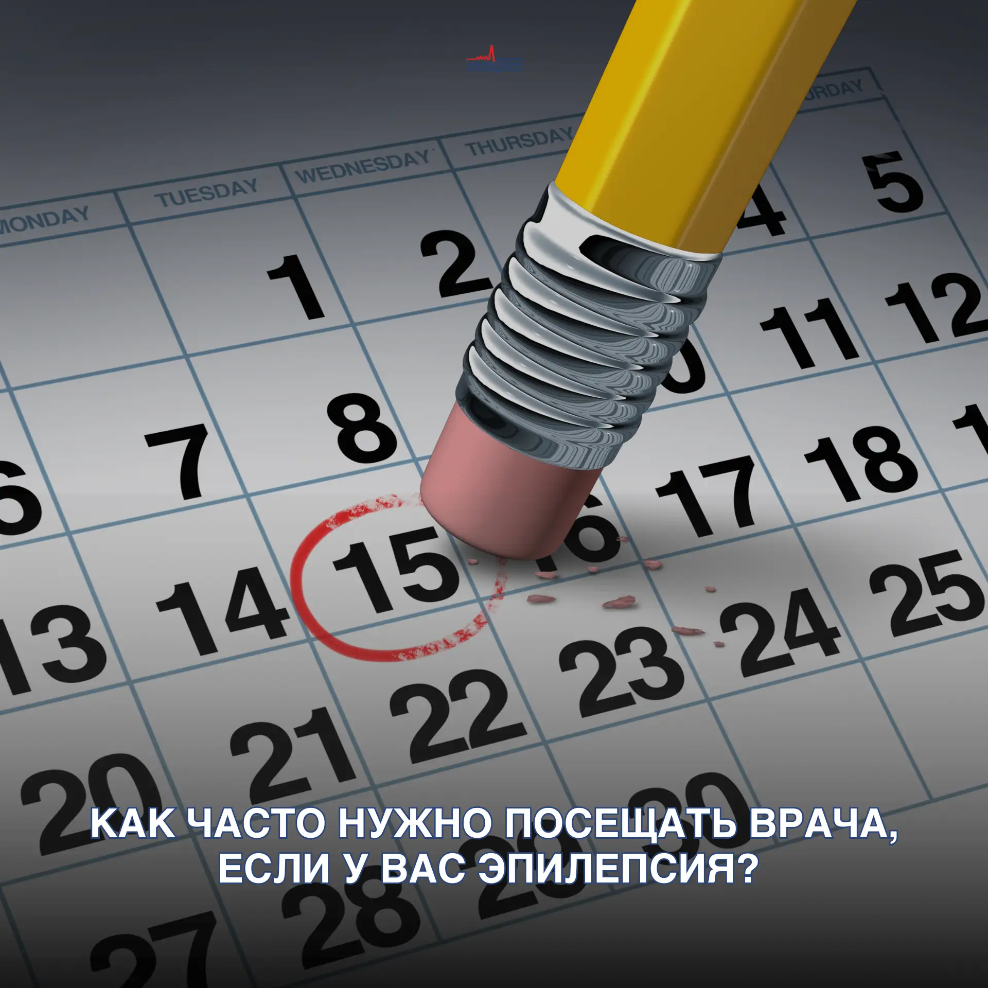 Как часто нужно посещать эпилептолога, если у вас или ребёнка эпилепсия?

Ответ на этот вопрос завис