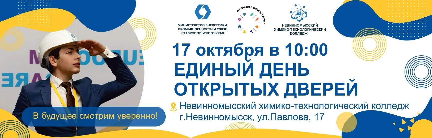 17 октября 2026 года в 10.00 – Единый день открытых дверей в рамках “Профессионалитета”...