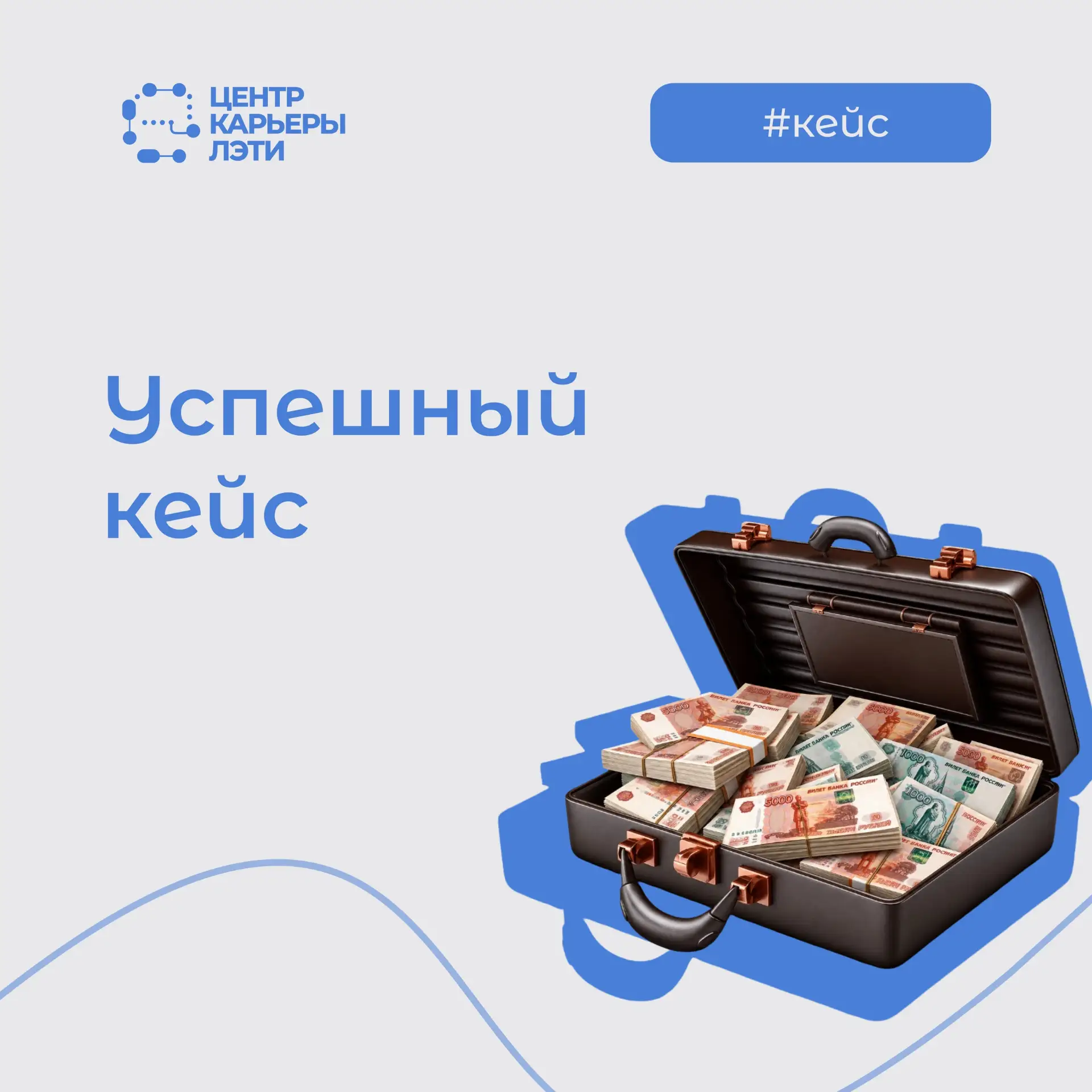 #кейс_ЛЭТИ