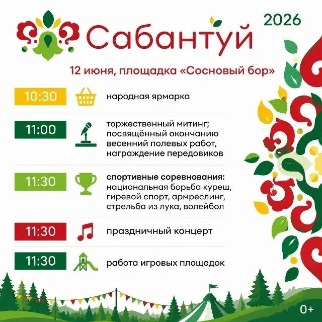 12 ИЮНЯ С 10:30 В БИРСКОМ РАЙОНЕ ПРОЙДЕТ САБАНТУЙ