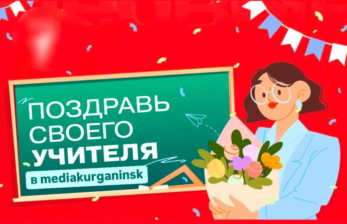 🎉Впереди День учителя! 🎉Поздравьте своих любимых учителей в наших соцсетях! 💌