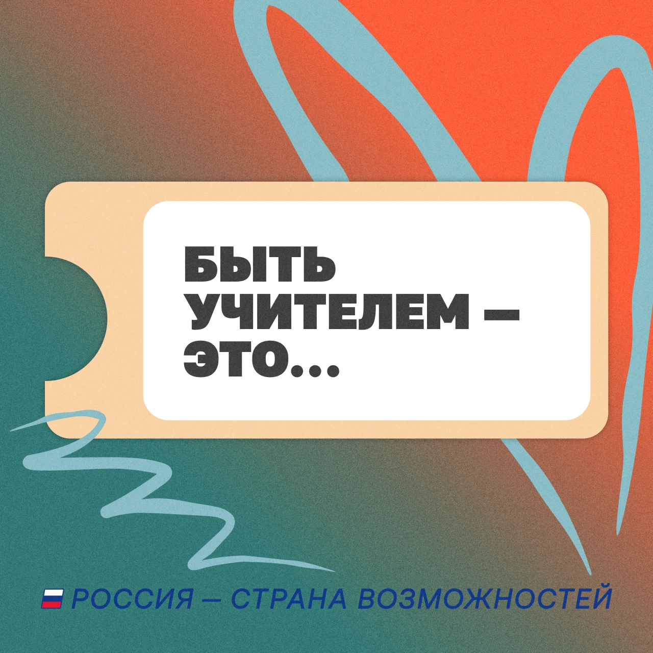 С Днем учителя! ❤️