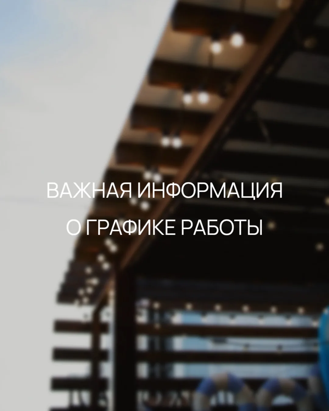 ❗️Друзья, информация о режиме работы на сегодня: