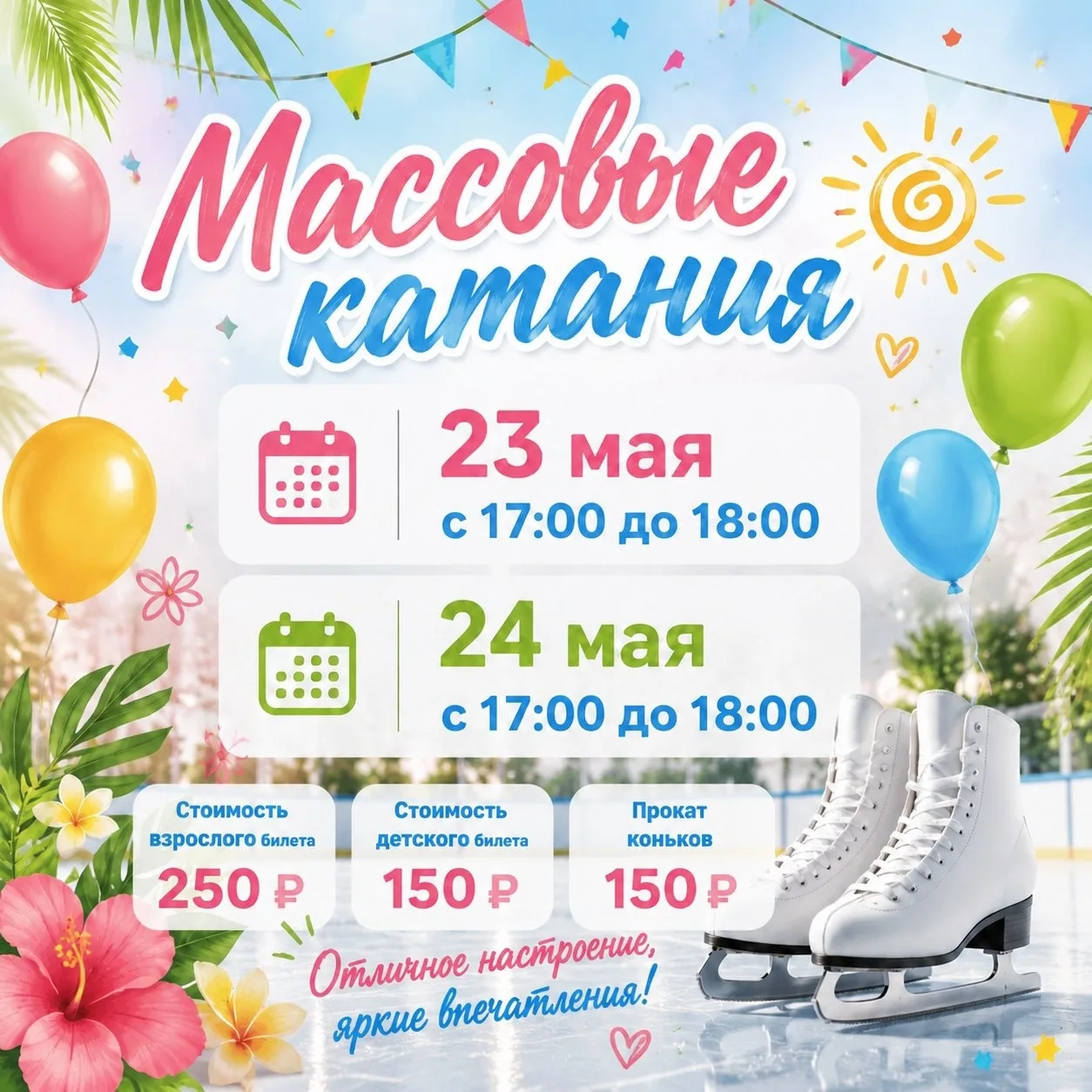 Расписание массовых катаний 🤩
