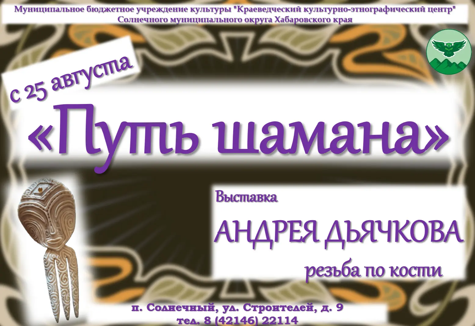 «Путь шамана» открылся в Краеведческом музее! ✨