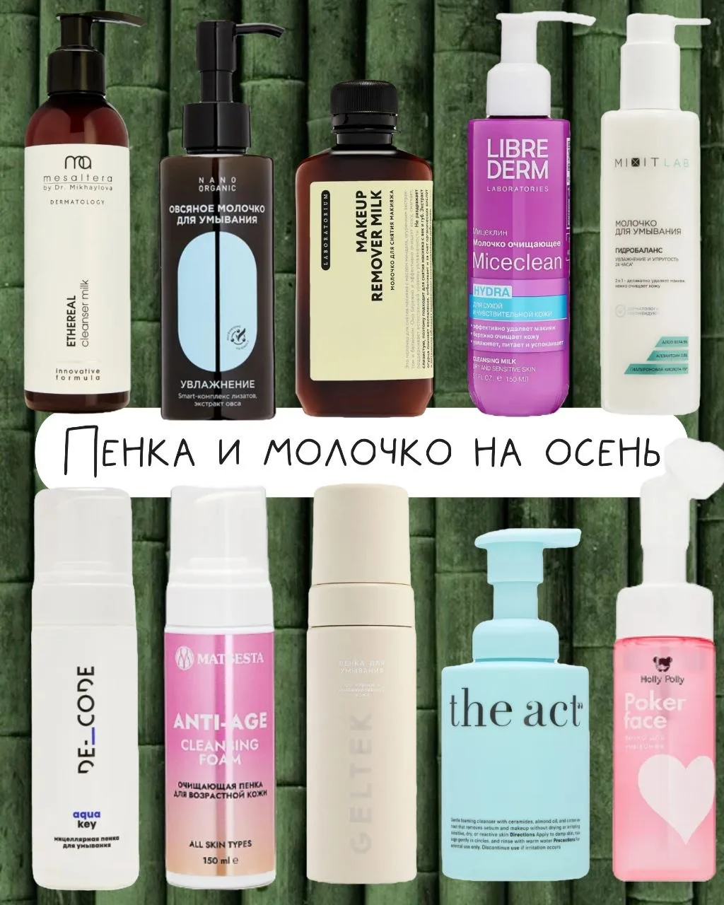 Осеннее очищение: топ пенок и молочка, которые не пересушат кожу