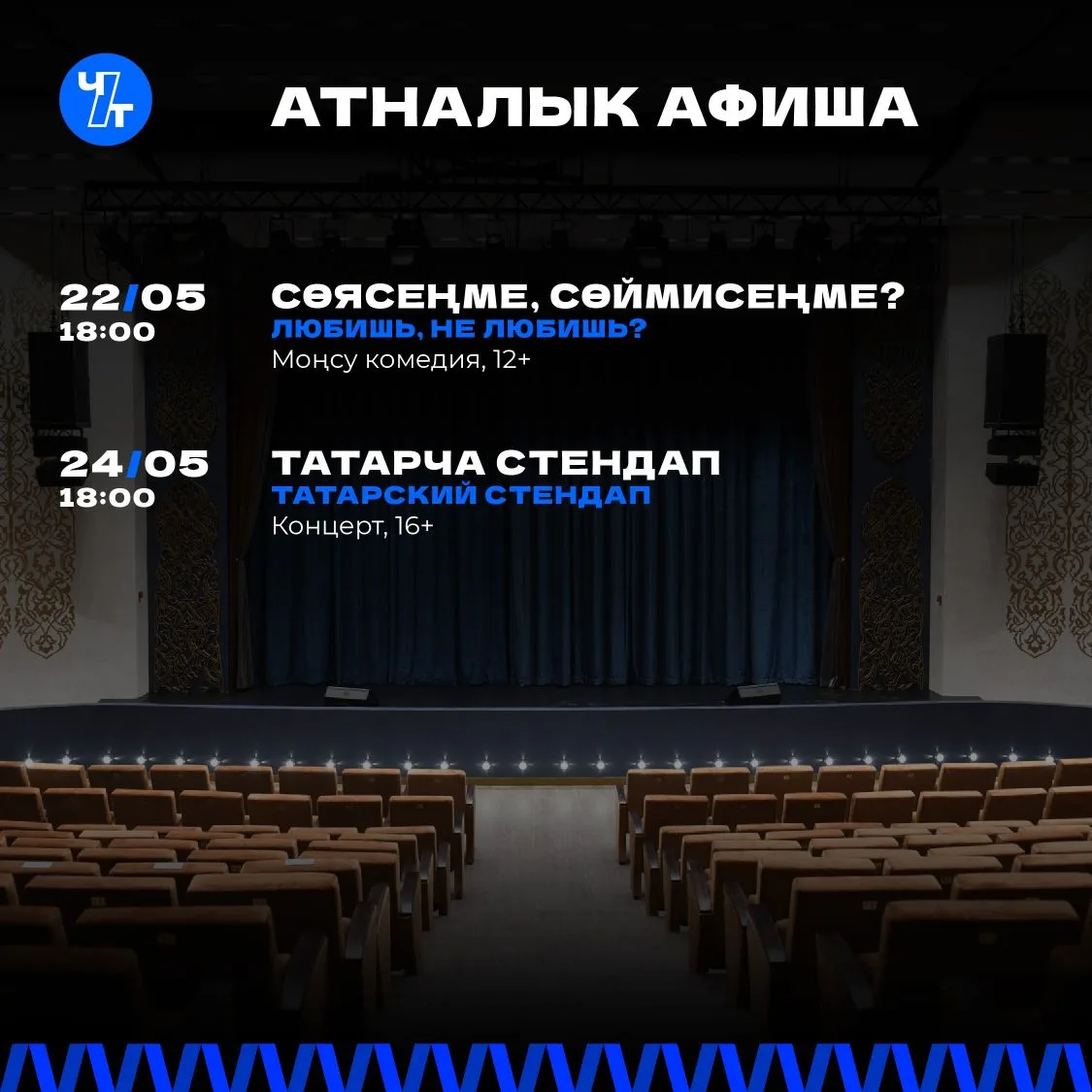 🎭 АТНАЛЫК АФИША