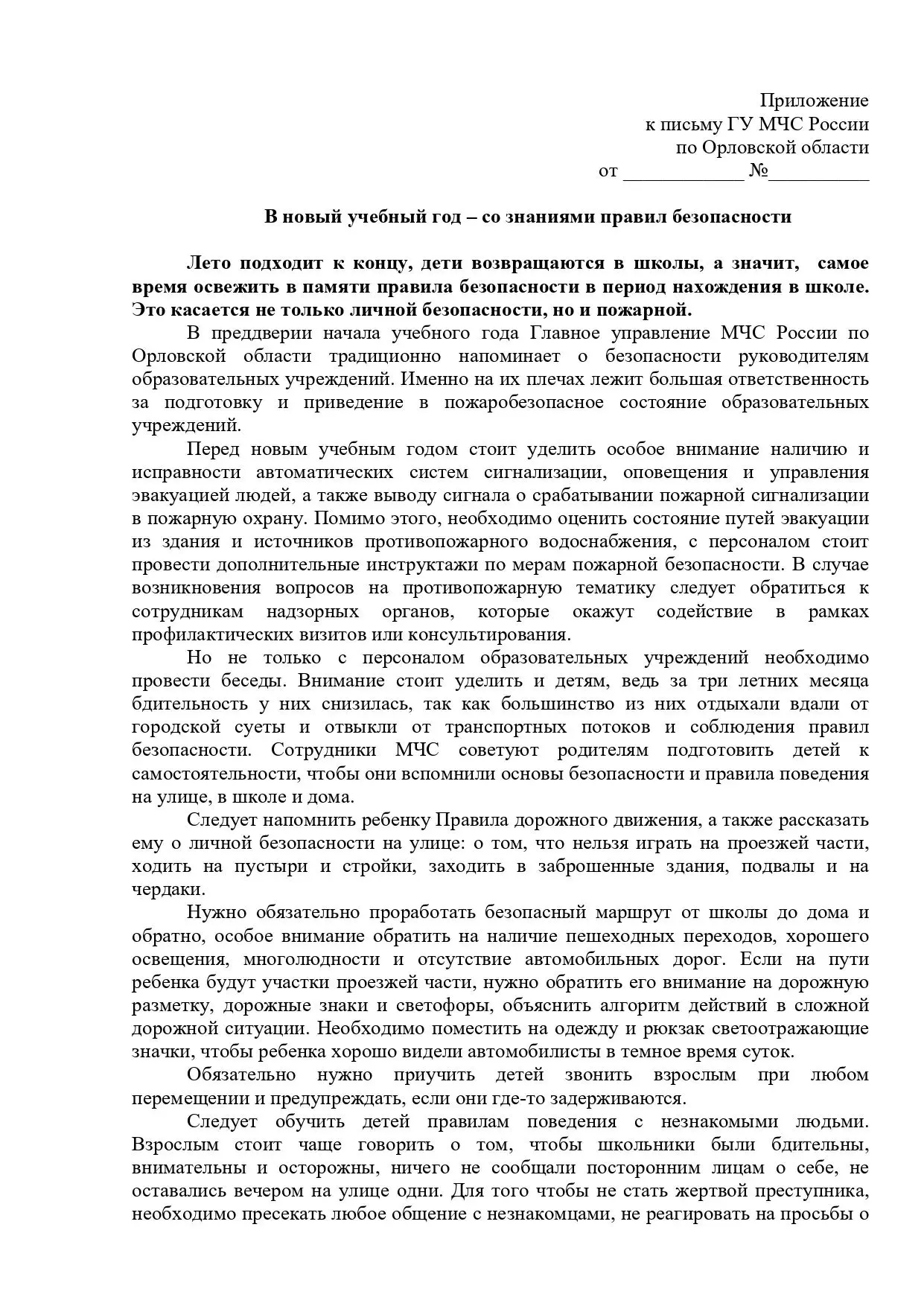 📚 В новый учебный год — со знаниями правил безопасности!