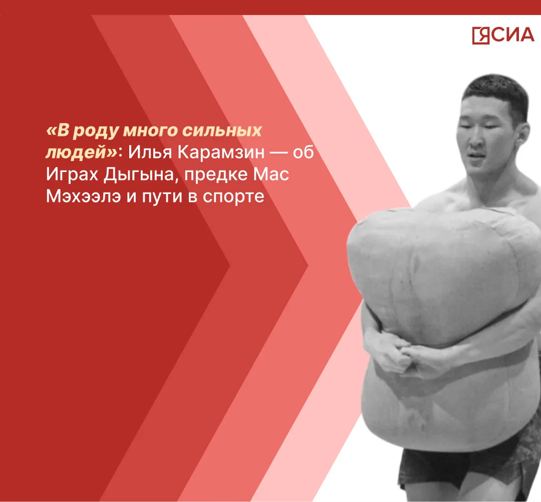 💪🏻 «В роду много сильных людей»: Илья Карамзин — об Играх Дыгына, предке Мас Мэхээлэ и пути в спорте