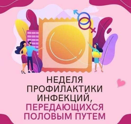 13-19 июля — Неделя профилактики инфекций, передающихся половым путем
ИППП это группа инфекционных з
