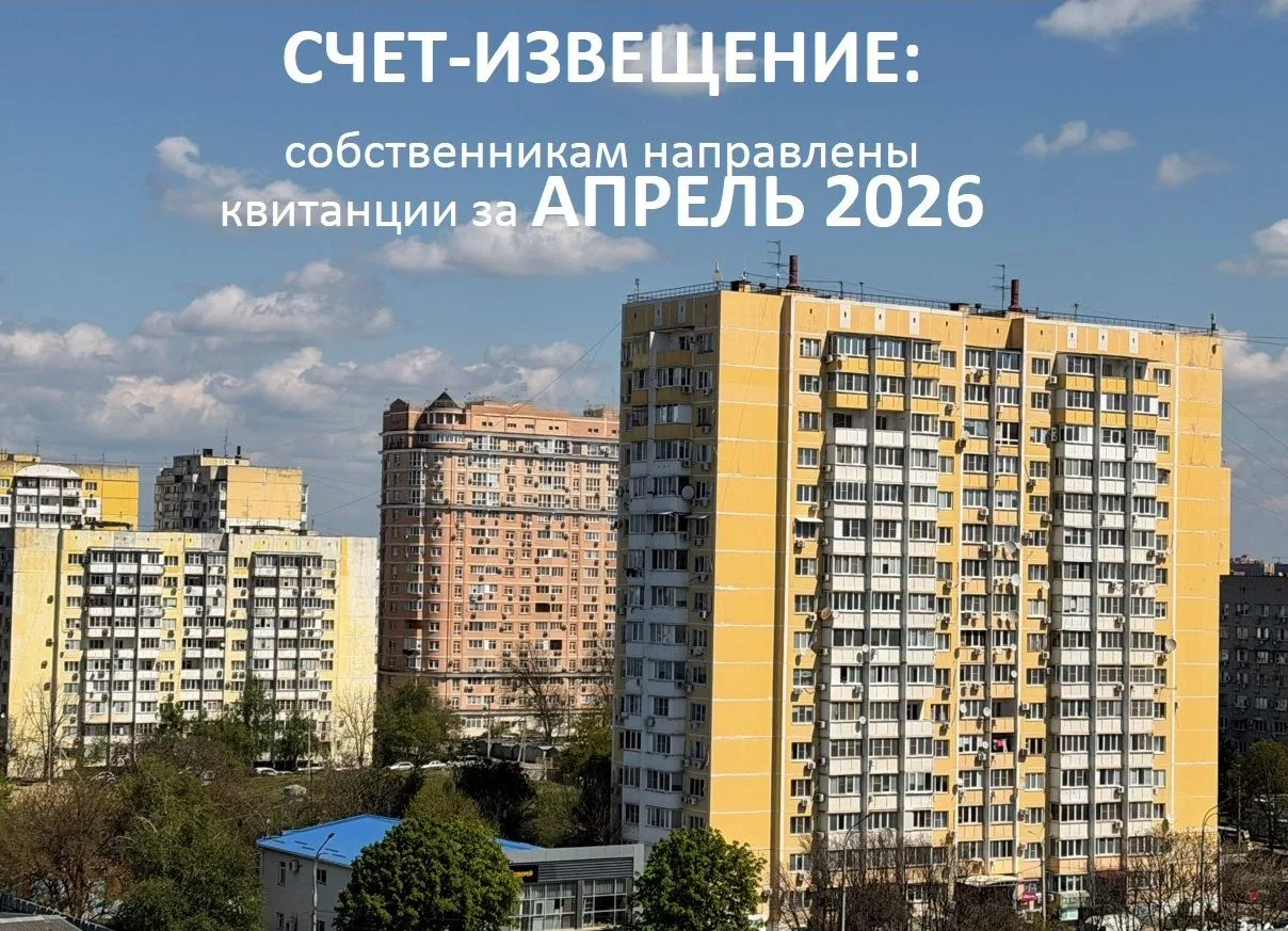ВАЖНО! Собственникам направлены квитанции для уплаты взносов на капитальный ремонт за апрель 2026 го