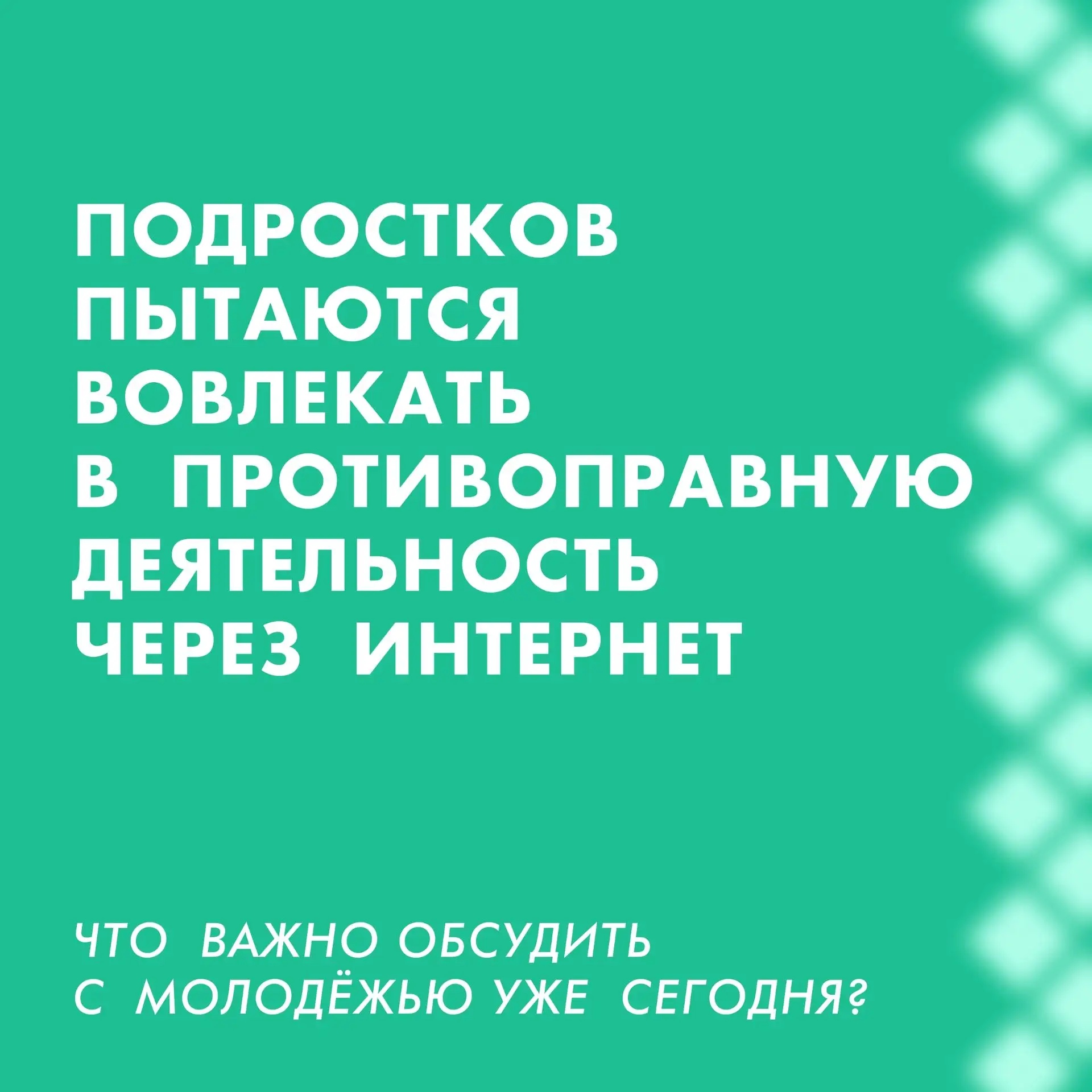 Попытки вовлечения детей и подростков в террористическую деятельность часто начинаются ...