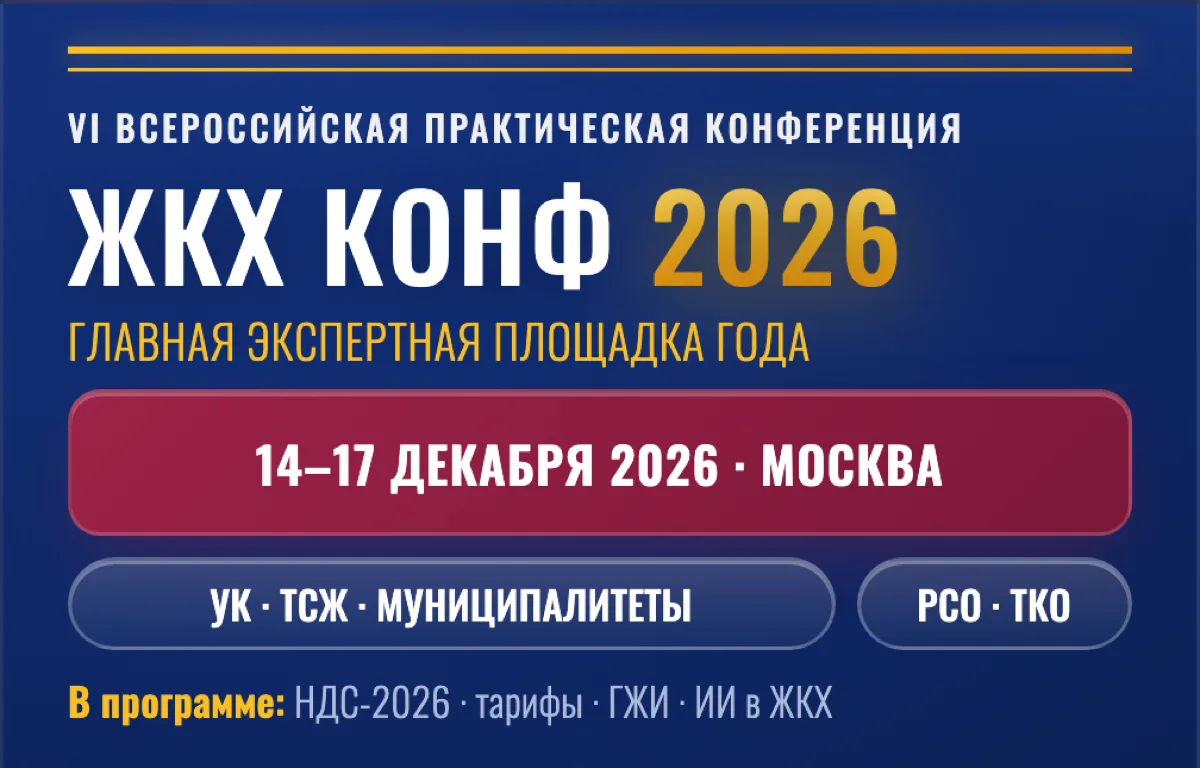 🔔Экспертное событие в сфере ЖКХ — ЖКХКОНФ 2026